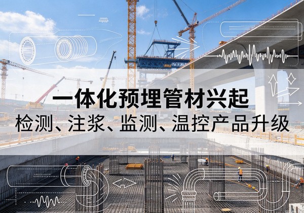 高阳一体化管材产品兴起，声测注浆一体管、多功能预埋管应用增多