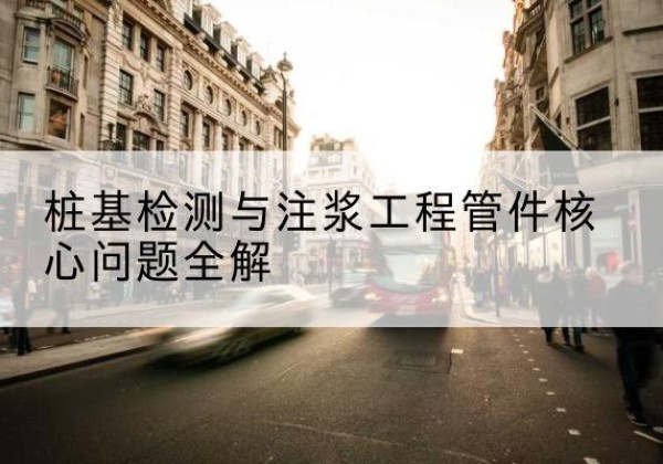 高阳声测管常用规格有哪些？-桩基检测与注浆工程管件核心问题全解
